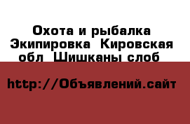 Охота и рыбалка Экипировка. Кировская обл.,Шишканы слоб.